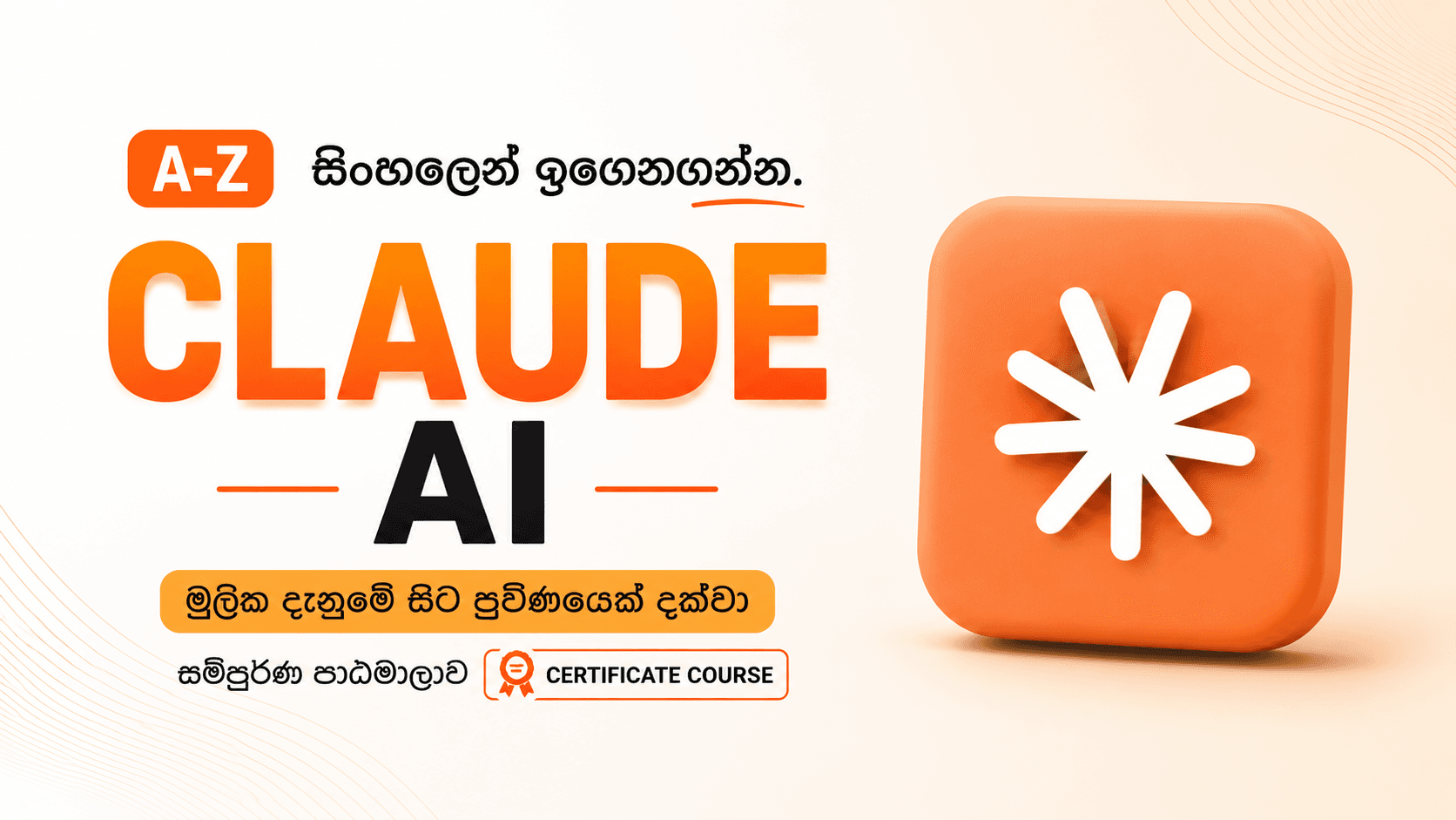 Claude Masterclass - සිංහලෙන් Claude Code ඉගෙනගන්න සම්පූර්ණ පාඨමාලාව.