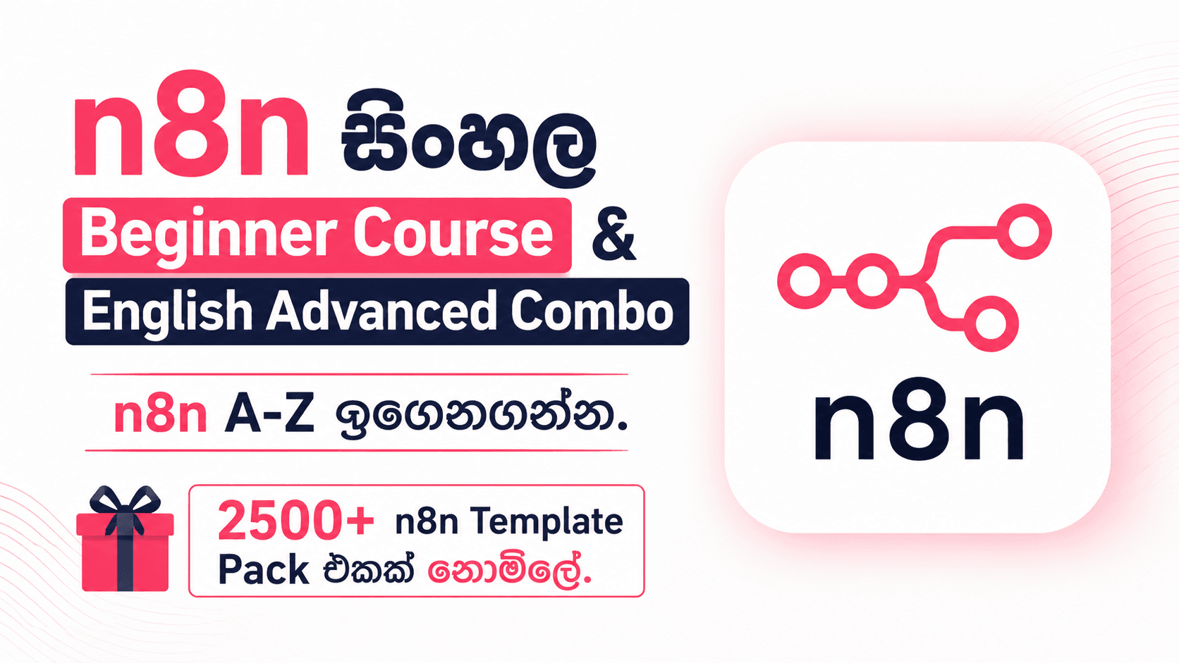 n8n සිංහල Beginner Course & English Advanced Combo